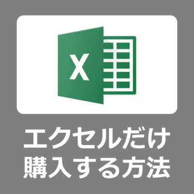 【買い方】最安で Microsoft Excel だけ単品購入する方法と設定手順【エクセル/Microsoft365/Office2021/オフィス/ダウンロード/法人/Windows11/買い切り】