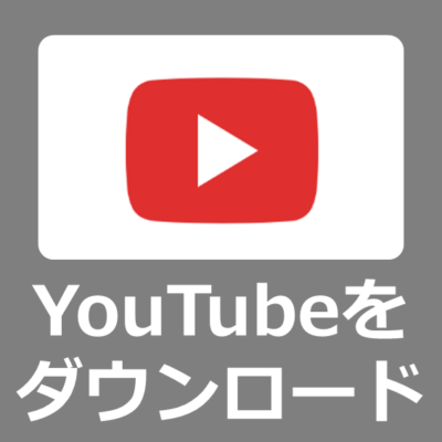 YouTubeの動画を簡単な操作でダウンロードしたり音声データに変換する方法【StreamFabレビュー】
