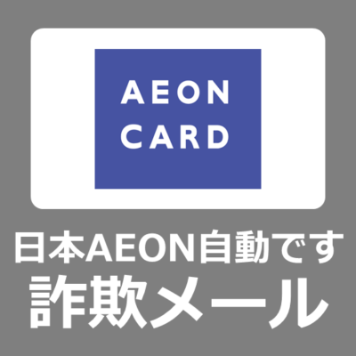 詐欺注意【日本AEON自動です】お客様のカードご利用明細の内容をお知らせいたします