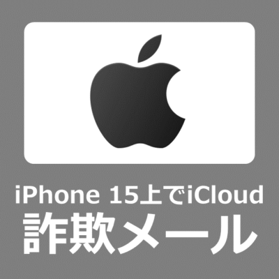 詐欺【Apple】ご利用のApple IDが、iPhone 15上でiCloudへのサインインに使用されました。【迷惑メール】
