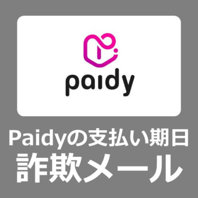 【迷惑メール】paidyのお支払い期日を過ぎています。クリックしないで【リンクは偽装サイト】