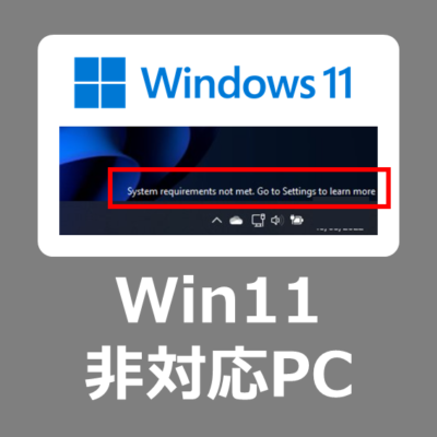 【表示削除方法】非対応PCにインストールしたWindows11の「system requirements not met」のメッセージを消す方法【透かし/22H2】
