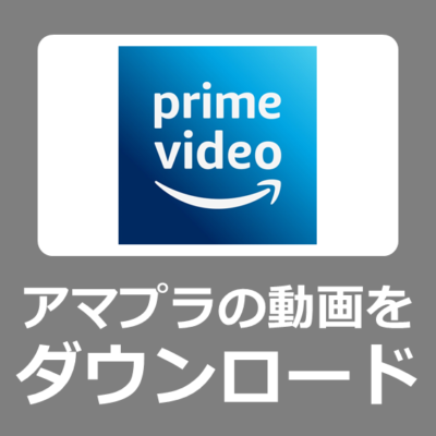 無料でアマプラの動画をパソコンに保存・ダウンロードする方法【KeepStreams Amazon Video Downloaderレビュー】