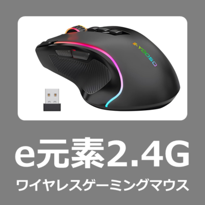 e元素2.4GワイヤレスゲーミングマウスX-11