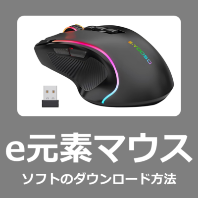 e元素2.4GワイヤレスマウスX-11のソフトウェア、ダウンロード・インストール方法【E-YOOSO】