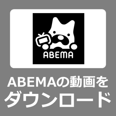 無料でアベマの動画をパソコンに保存・ダウンロードする方法【Y2Mate ABEMA downloaderレビュー】