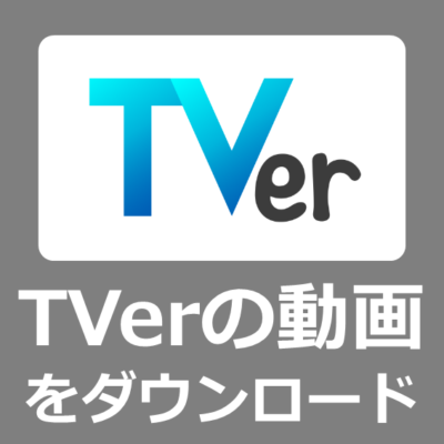 無料でTVerの動画をダウンロードする方法【CleverGetTVer動画ダウンロードレビュー】