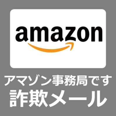 【迷惑メール】アマゾン事務局です【重要なお知らせ】支払い方法を更新してください→フィッシング詐欺