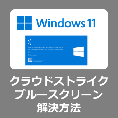 【まとめ】Windows11でクラウドストライクのブルースクリーンを復旧する方法【解決方法】　