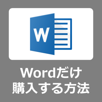 【買い方】最安で Microsoft Word だけ単品購入する方法と設定手順【ワード/Microsoft365/Office2021/オフィス/ダウンロード/法人/Windows11】