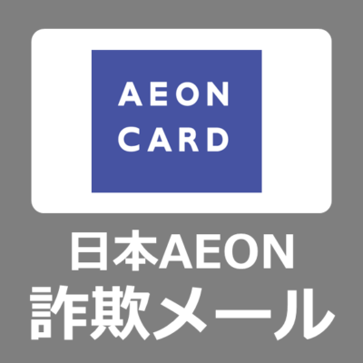 【迷惑メール】日本AEON【至急】イオンカード会員サービスに修正情報を再登録してください