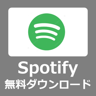 無料でスポティファイをダウンロードする方法【MusicFab Spotify 変換ソフトレビュー】