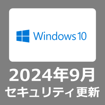 【Windows10】 WindowsUpdate 2024年9月セキュリティ月例更新プログラム KB5043064について