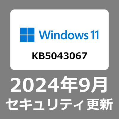 【Windows11_21H2】 WindowsUpdate 2024年9月セキュリティ月例更新プログラム KB5043064について