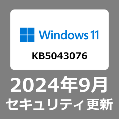 【Windows11_22H2/23H2】 WindowsUpdate 2024年9月セキュリティ月例更新プログラム KB5043076の概要