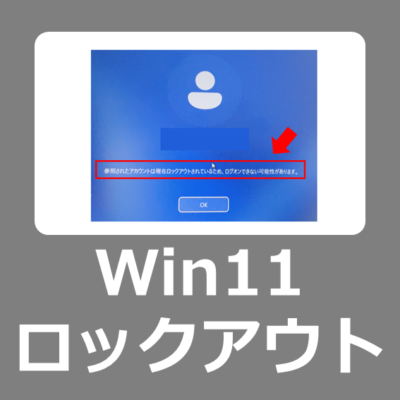 【解決方法】参照されたアカウントは現在ロックアウトされているため､ログオンできない可能性があります｡【windows11ログイン】