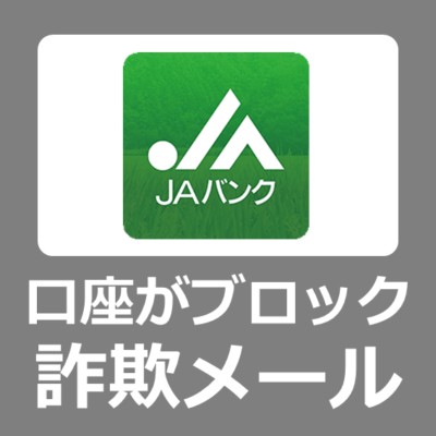 【迷惑メール】ＪＡネットバンク【重要】お客様の口座がブロックされました→フィッシング詐欺