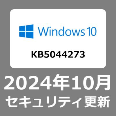 【Windows10】 WindowsUpdate 2024年10月8日セキュリティ月例更新プログラム KB5044273について