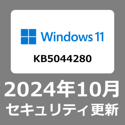 【Windows11】WindowsUpdate 2024年10月8日セキュリティ月例更新プログラム KB5044280について