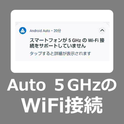 【解決方法】スマートフォンが５GHのWi-Fi接続をサポートしていません の通知が消えない【Android Auto】