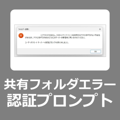 【解決方法】ユーザーがリモートサーバへの認証プロンプトを取り消しました。【共有フォルダにアクセスできない】