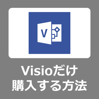 【買い方】最安で Microsoft Visio だけ単品購入する方法と設定手順【ビジオ/Microsoft365/Office2021/オフィス/ダウンロード/法人/Windows11】