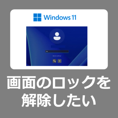 Windows11で画面の電源が切れた後すぐにパスワードロックされてしまう設定を解除する方法