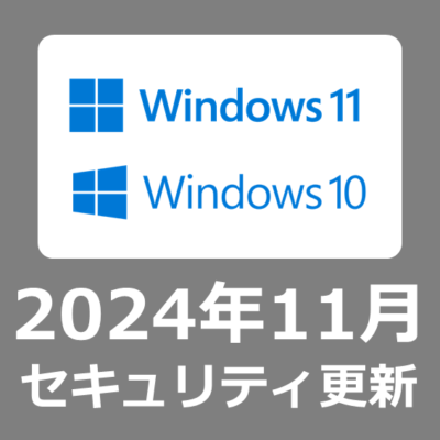 【Windows Update】 2024年11月のセキュリティ更新プログラム（月例）について