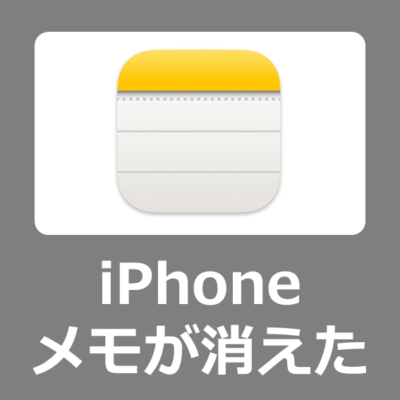 【解決方法】iPhone/iPadで勝手に消えてしまったメモの内容を戻す方法【復元】