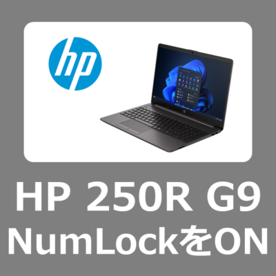 【設定方法】HP 250R G9 でテンキーのNumLockを起動時に自動で有効・ONにする方法【Windows11】