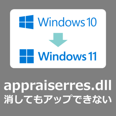 appraiserres.dllの中身を消してもWindows11 24H2へ強制アップグレードできない古いPCの解決方法