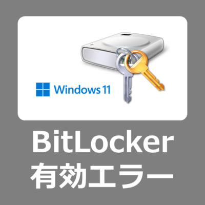 【解決方法】このデバイスにはトラステッドプラットフォームモジュールを受信できません【bitlocker】