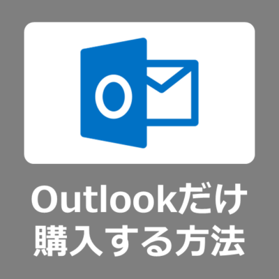【買い方】最安で Microsoft Outlook だけ単品購入する方法と設定手順【アウトルック/Microsoft365/Office2021/オフィス/ダウンロード/法人/Windows11】