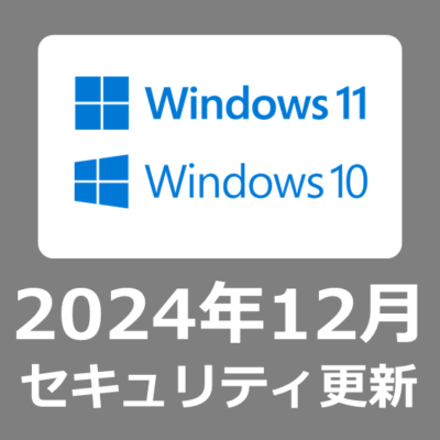 【Windows Update】 2024年12月のセキュリティ更新プログラム（月例）について