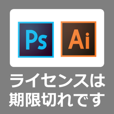 【解決方法】Photoshop/illustrator のライセンスは期限切れです。【Adobe Creative Cloud】