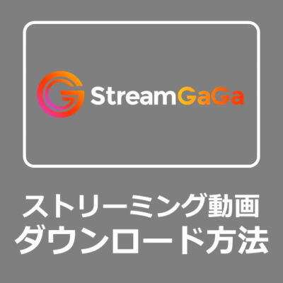 【実体験レビュー】StreamGaGaダウンローダ―の安全性を徹底検証！