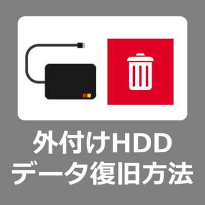 初心者向けの外付けHDD(ハードディスク)データ復旧・復元方法【4DDiG Windowsデータ復元】