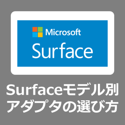 【選び方】Microsoft Surface各モデルのメーカー純正電源アダプターを購入する方法【マイクロソフト/サーフェイス/AC/充電器/正規品】