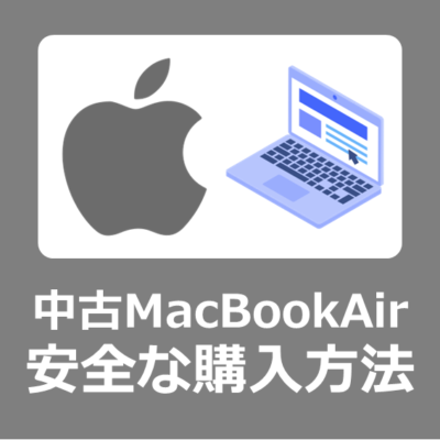 【中古Mac価格】お得な中古MacBookAir おすすめの安全な購入方法【Apple/ショップ/office/マック】