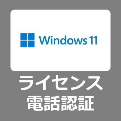 【認証方法】Windows11/10の認証エラーが出た時の電話オンライン認証手順