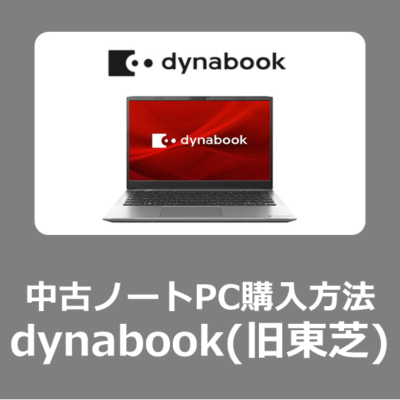 【中古PC価格】お得なWindows11中古パソコン dynabook おすすめ安全な購入方法【法人家庭/東芝/ダイナブック/TOSHIBA】