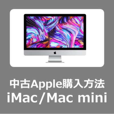 【中古Mac価格】お得な中古iMac/Mac mini おすすめ安全な購入方法【Apple/アイマック/マックミニ】