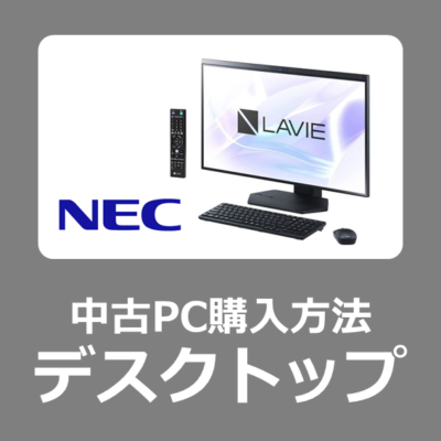 【中古デスクPC価格】お得なWindows11中古デスクトップパソコン NEC おすすめ安全な購入方法【法人家庭/Mate/LAVIE/ラヴィ】