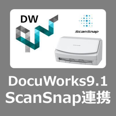 【価格】ScanSnapで読み取ったデータをダイレクトにDocuWorks9.1へ取り込むソフトの購入方法【Windows11/ライセンス/買い方】
