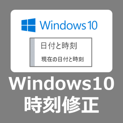 【修復方法】Windows 10のパソコンで毎回ズレる時間・時刻の直し方【日付がずれる/対処方法】