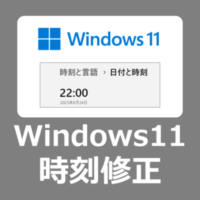 【修復方法】Windows 11のパソコンで毎回ズレる時間・時刻の直し方【日付がずれる/対処方法】