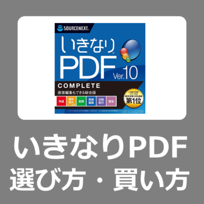 【購入方法】Windows11対応おすすめPDF編集ソフトいきなりPDFの買い方・選び方【買い切り/永続版/価格比較】