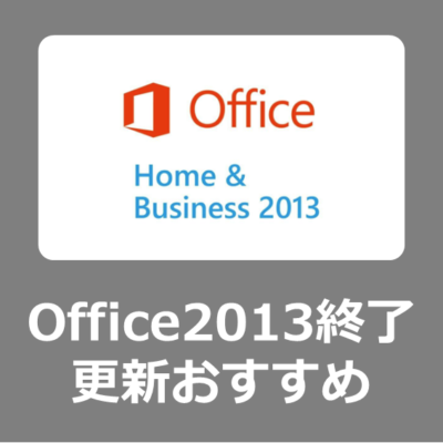 【更新方法】複数PCがある家庭や小規模事業者にオススメ！サポートが終了したMicrosoft Office 2013を格安で最新版officeへ入れ替えるおすすめの方法【Microsoft365/office2021】
