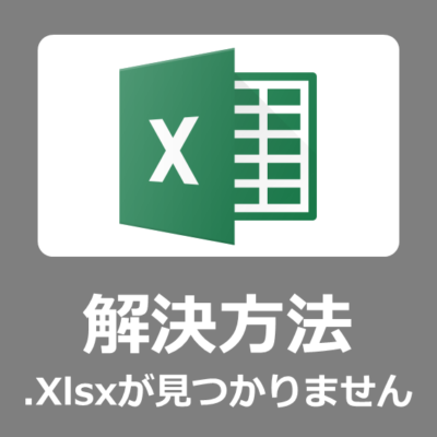 【解決方法】Windows11のパソコンでExcelを開こうとすると「申し訳ございません。○○○.xlsxが見つかりません。名前が変更されたか、移動や削除が行われた可能性があります。」と表示され開く事ができない場合の対応手順【Microsoft365/office2016/2019/2021】