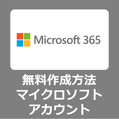 【作成方法】Microsoft365やWindows11のパソコンのセットアップで必要となるマイクロソフトアカウントを新規登録する手順【Office2021home&Business/Personal】